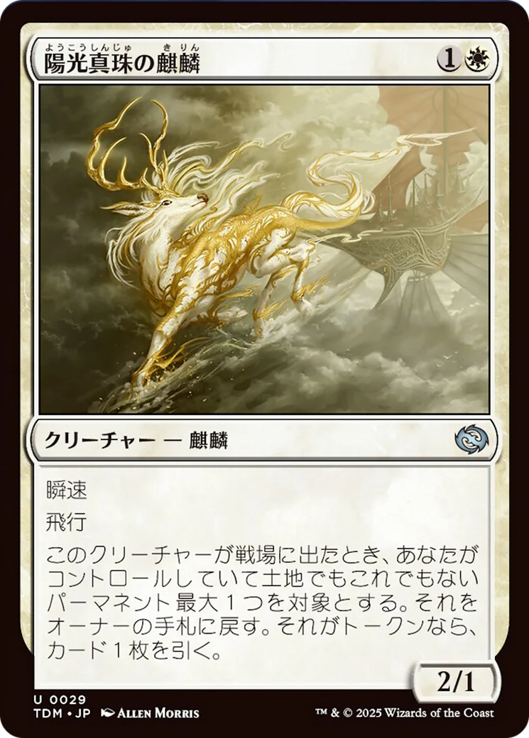 Sunpearl Kirin [Tarkir: Dragonstorm] Foil